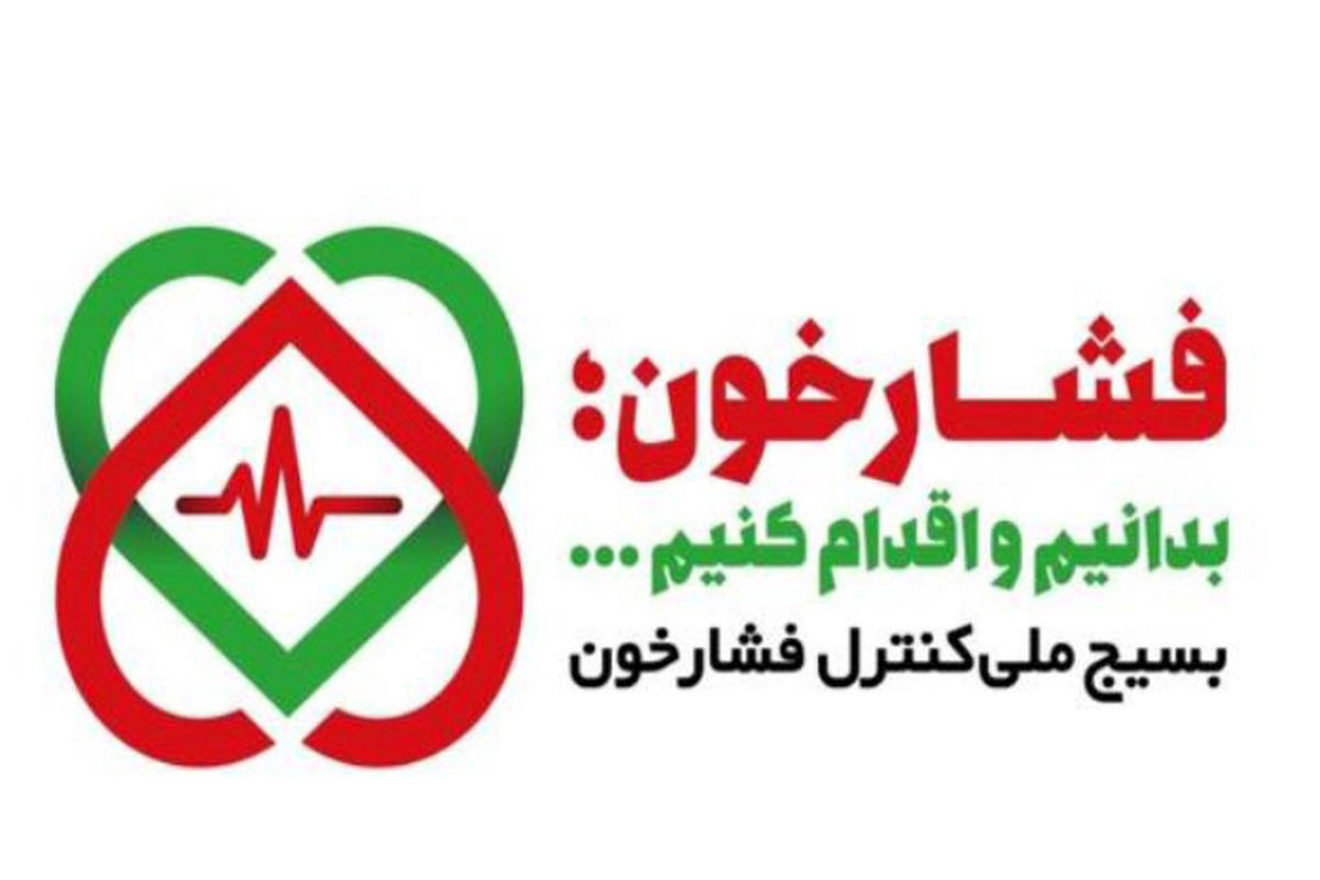 بسیج ملی کنترل فشار خون