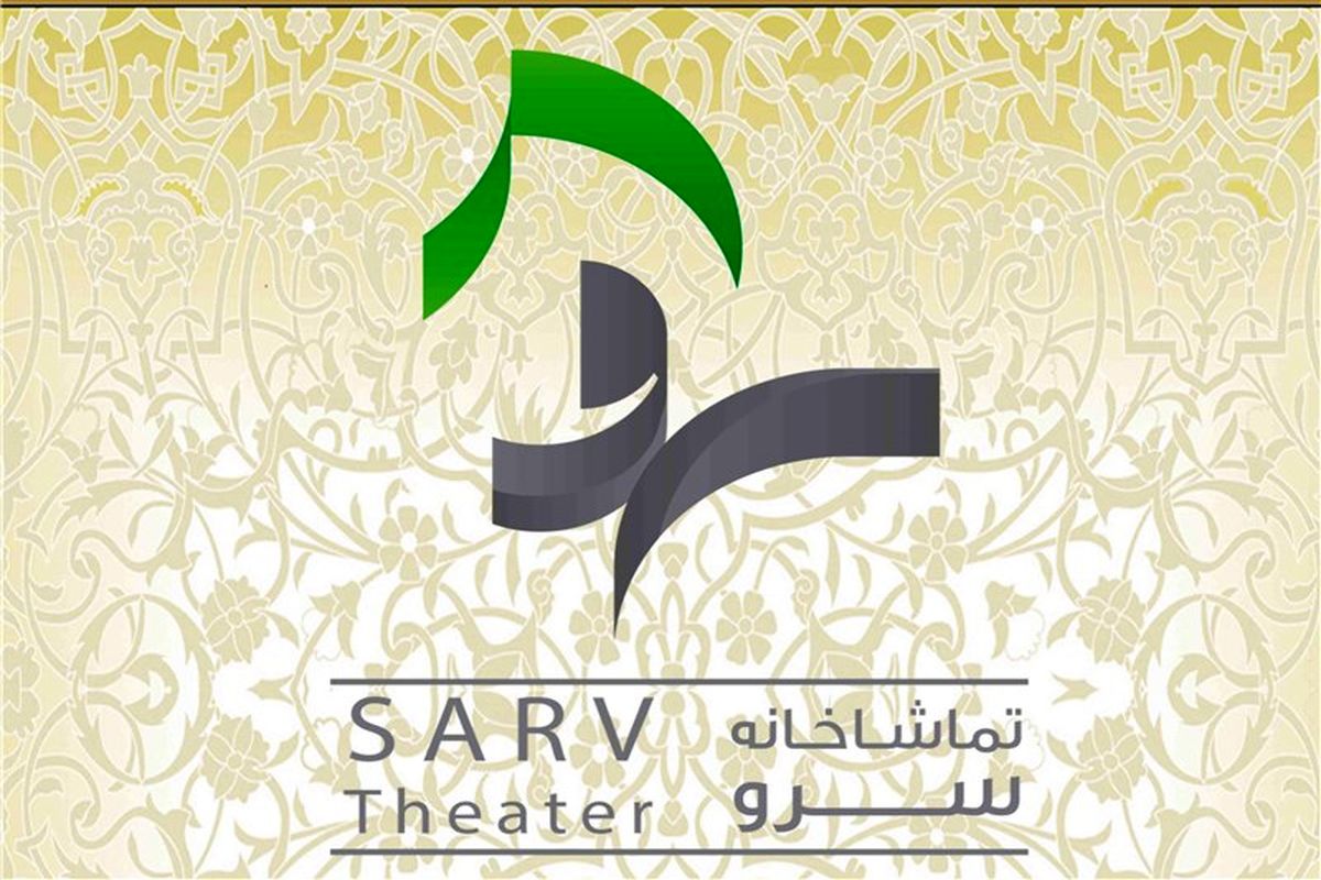 تماشاخانه سرو