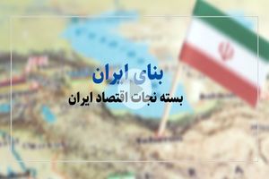 «بسته نجات اقتصادی ایران» چیزی جز سیاست های تعدیل ساختار نیست