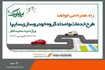 خدمات ویژه امدادخودرو سایپا همزمان با تعطیلات عید سعید فطر
