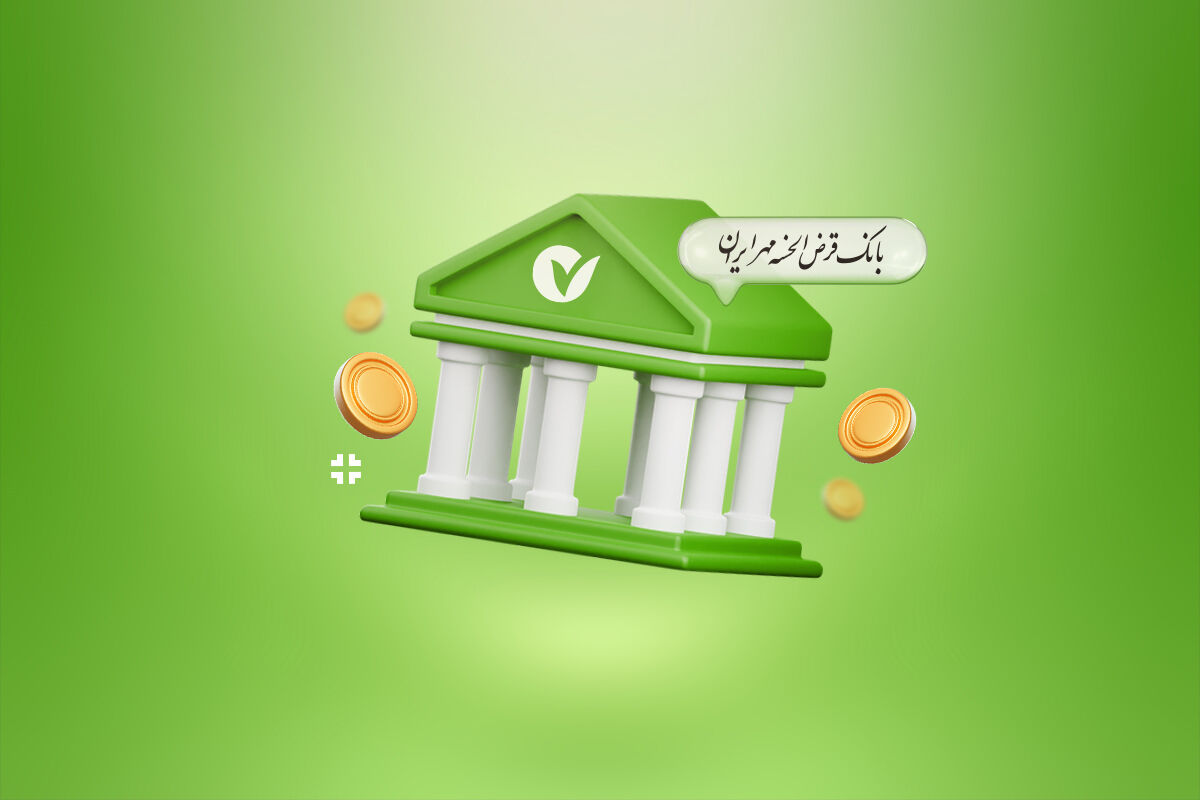 بانک قرض‌الحسنه مهر ایران