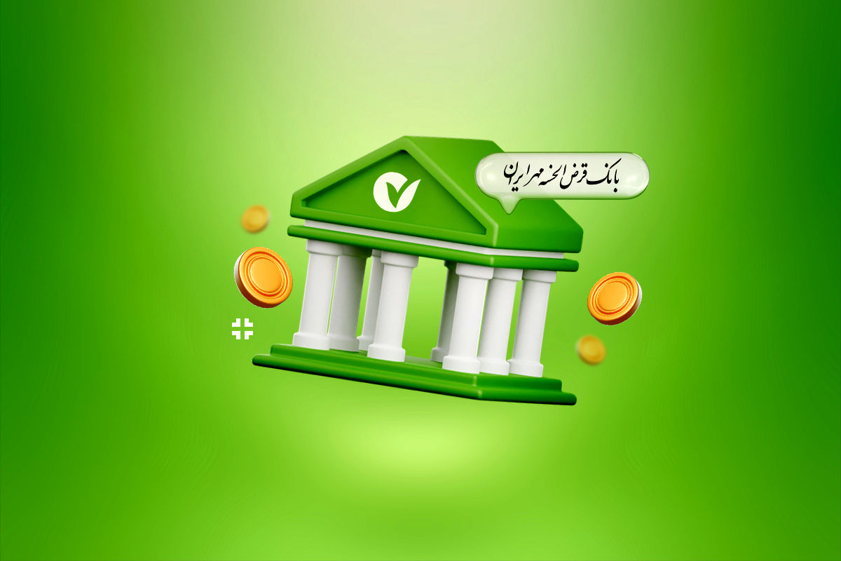 بانک قرض‌الحسنه مهر ایران
