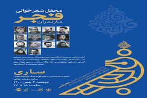 شانزدهمین جشنواره بین المللی شعر فجر در مازندران