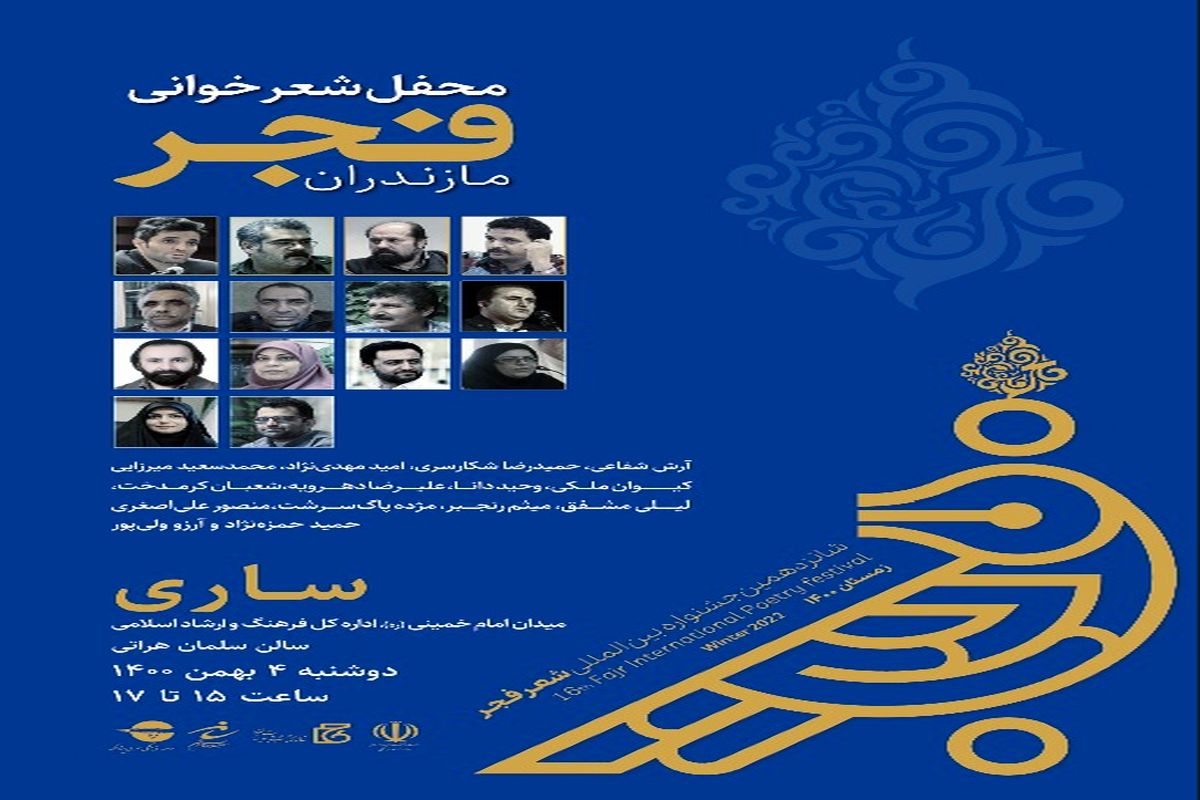 شعر خوانی فجر مازندران