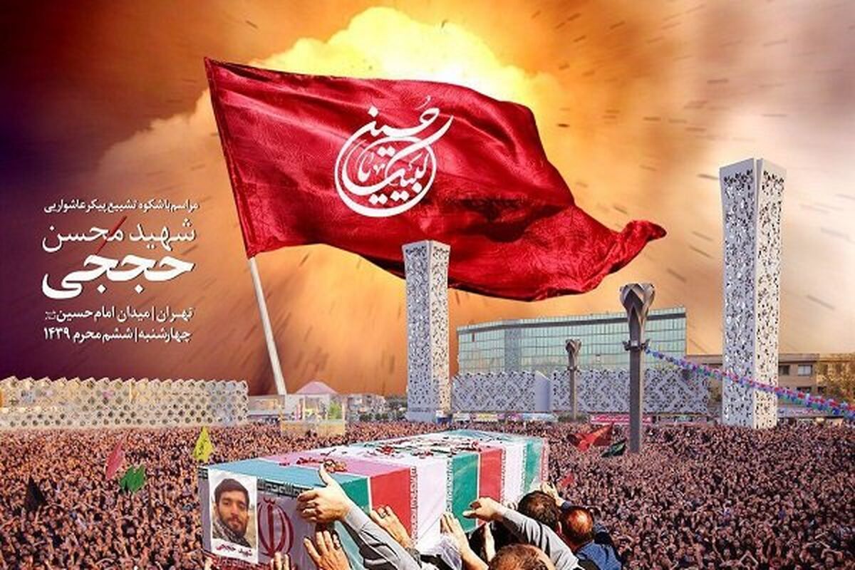 تشیع پیکر شهید حججی