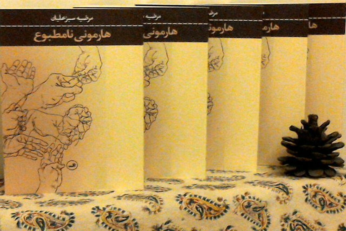 کتاب هارمونی نامطبوع