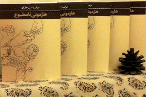 «هارمونی نامطبوع» منتشر شد