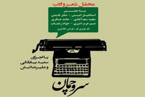 محفل شعر و ادب «سرو چمان» برگزار می‌شود