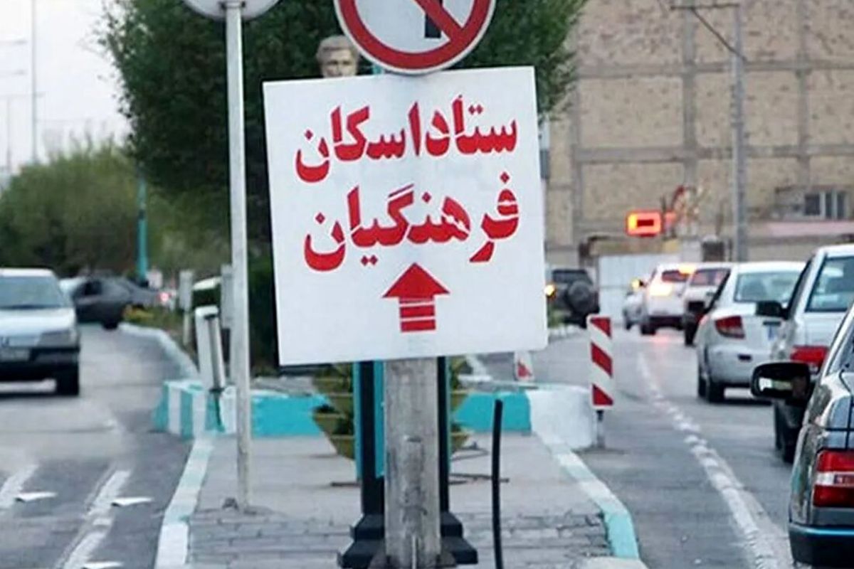 اسکان فرهنگیان 