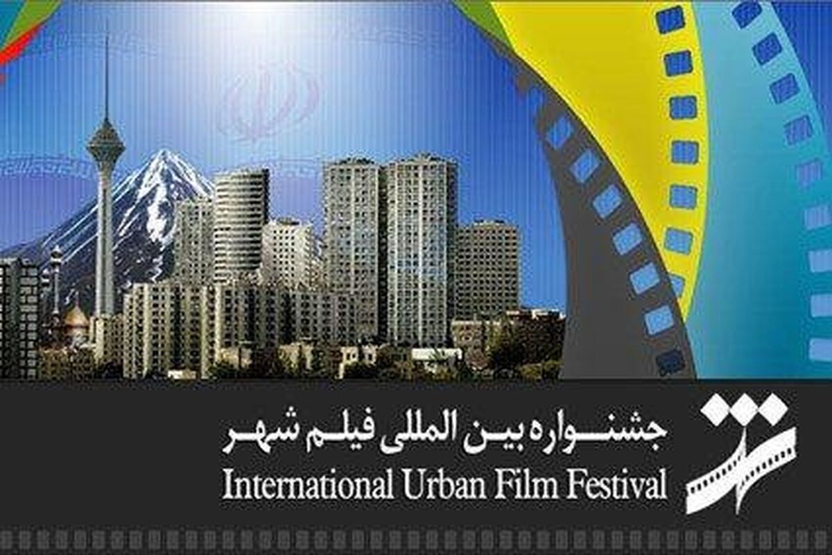 جشنواره فیلم شهر