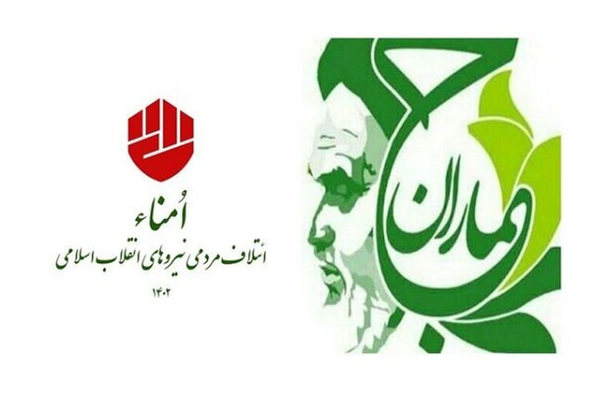 ائتلاف «جماران» با «امنا»