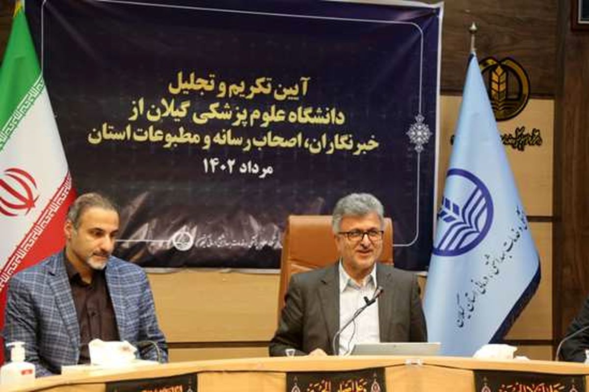 دانشگاه علوم پزشکی گیلان