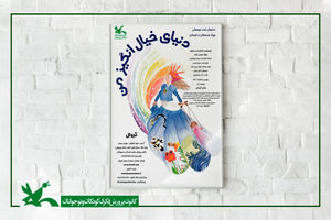 نمایش «دنیای خیال‌انگیز من» در سیستان و بلوچستان