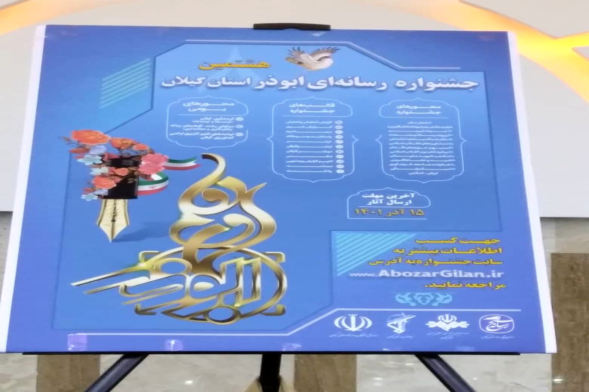 رونمایی از پوستر هشتمین جشنواره‌ی فرهنگی - رسانه ایی ابوذر