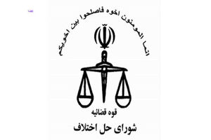 آمادگی شورای حل اختلاف برای ارائه خدمات قضایی به کلیه صنوف در راستای مانع زدایی، تسهیل و پشتیبانی تولید