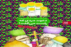 داستان مباهله برای بچه‌ها خواندنی شد