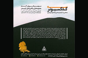 آثار بزرگان تجسمی در سومین نمایشگاه کلکسیونر به نمایش در می آید