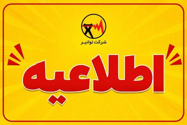 درخواست همراهی مردم برای تأمین مطمئن برق یک و نیم میلیون کنکوری/ کمک جمعی به آسایش نوجوانان آینده‌ساز ایران