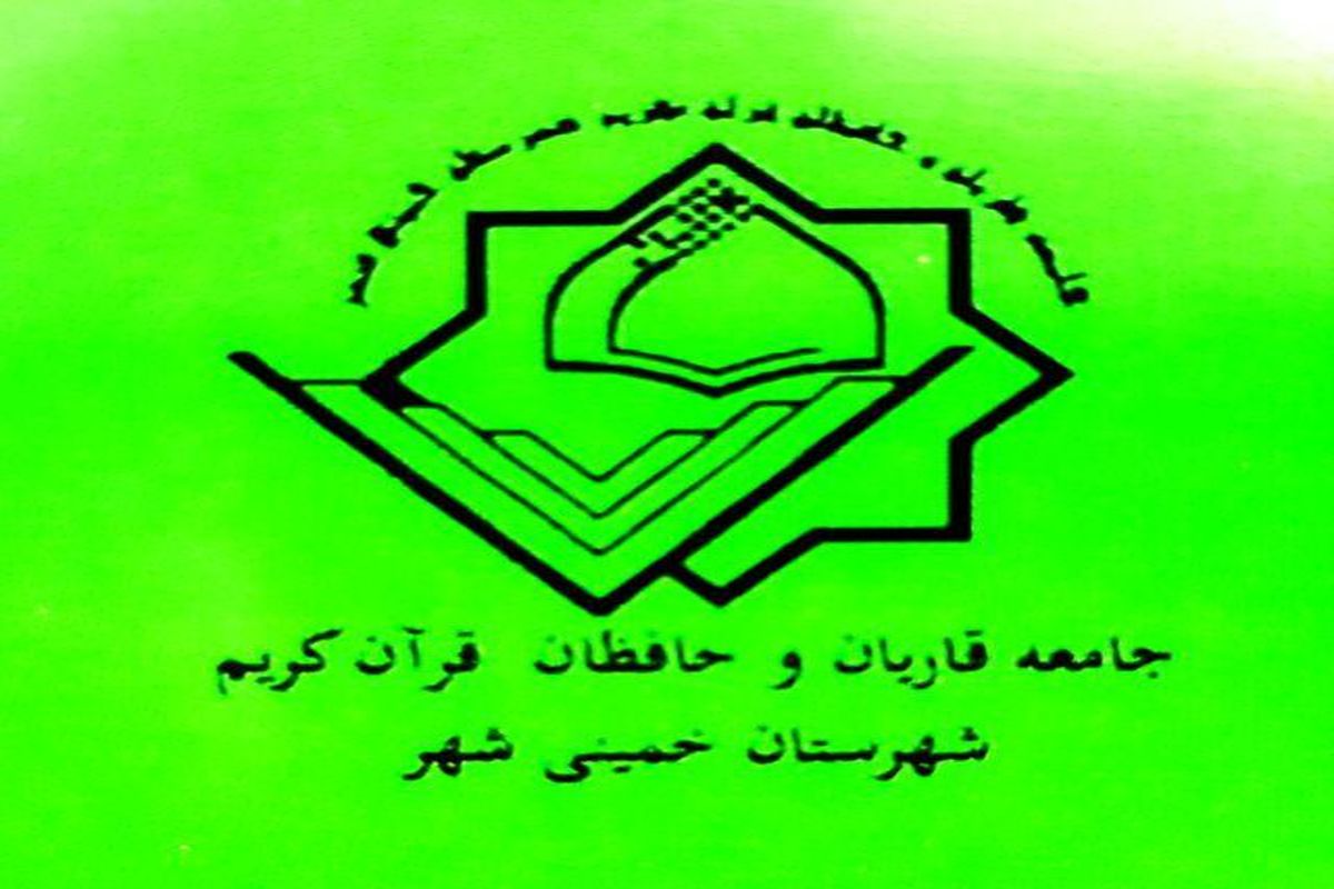 جامعه قاریان خمینی شهر