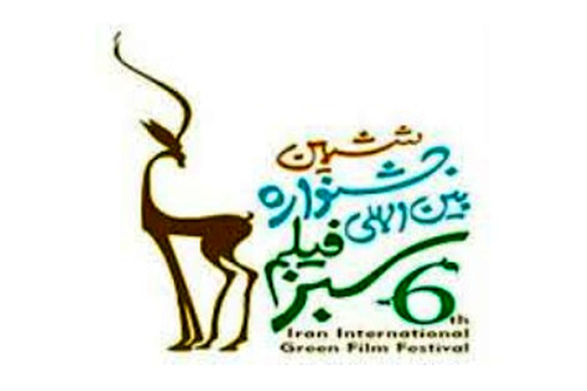 ششمین جشنواره فیلم سبز