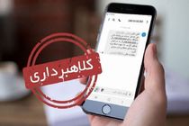پیامک مشکل قضایی برای خروج از کشور کلاهبرداری است