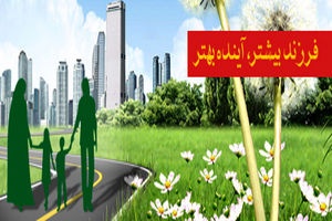 نشاط و توسعه پایدار در جامعه درگرو رشد مناسب جمعیتی است