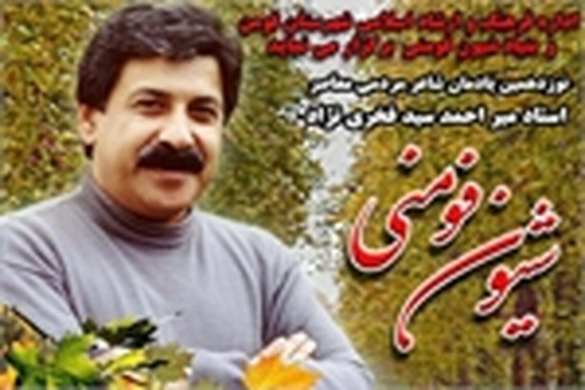 شیون فومنی 