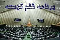 سیاست‌های محیط زیست در برنامه ششم مورد توجه قرار گیرد