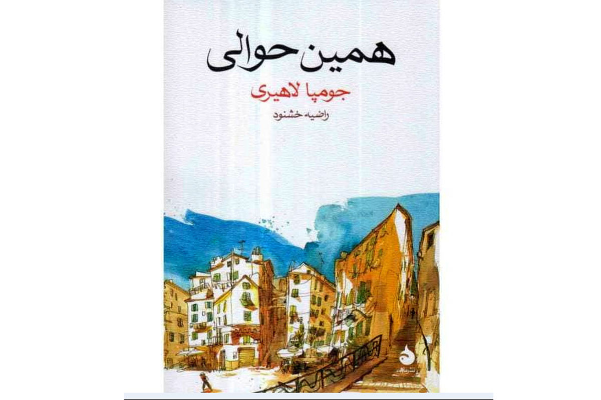 کتاب «همین حوالی» 