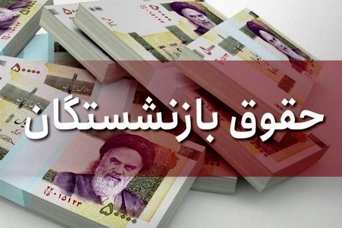 حقوق+بازنشستگان