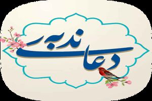 دانلود دعای ندبه علی فانی+متن و ترجمه کامل/زمان خواندن دعای ندبه