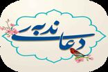 دانلود دعای ندبه علی فانی+متن و ترجمه کامل/زمان خواندن دعای ندبه