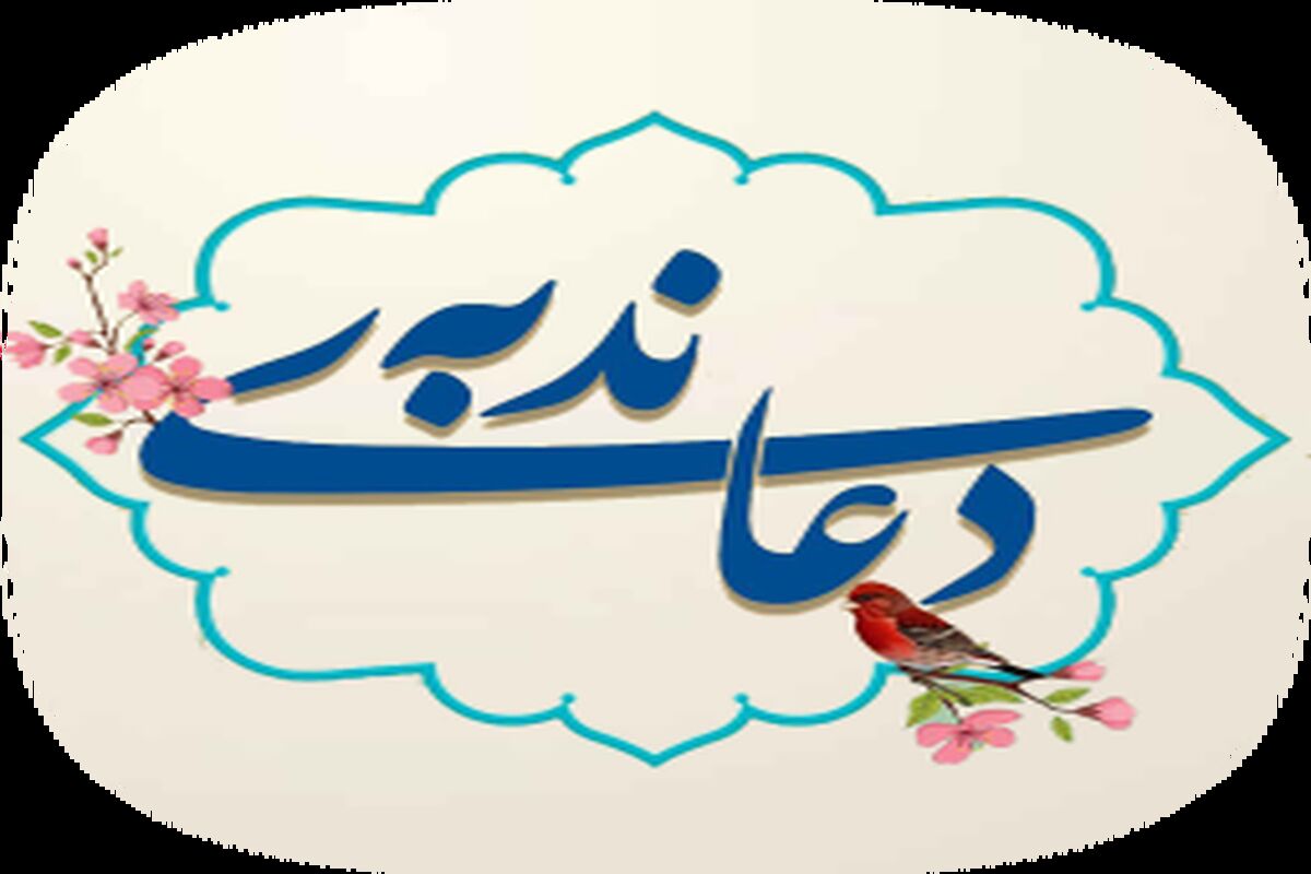 دانلود دعای ندبه علی فانی
