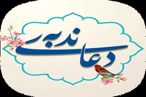 دانلود دعای ندبه علی فانی+متن و ترجمه کامل/زمان خواندن دعای ندبه