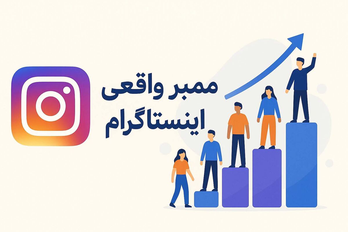ممبر کانال اینستاگرام