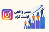 از کجا ممبر کانال اینستاگرام تهیه کنیم که مطمئن باشه؟
