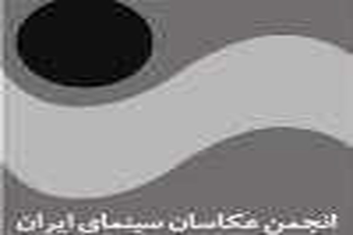 انجمن عکاسان ایران