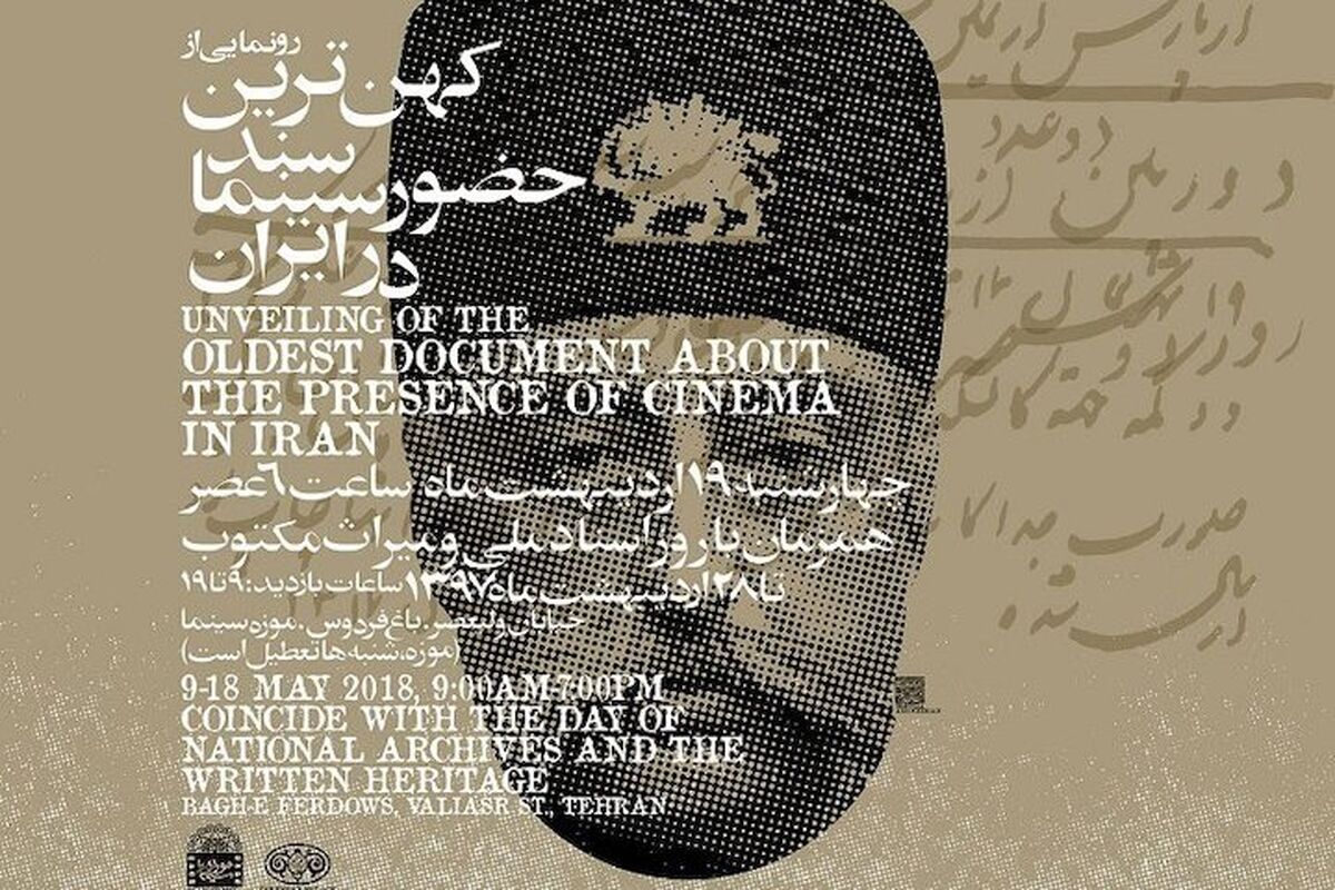 کهن‌ترین سند حضور سینما در ایران