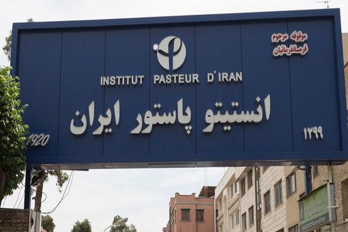 انستیتو پاستور ایران