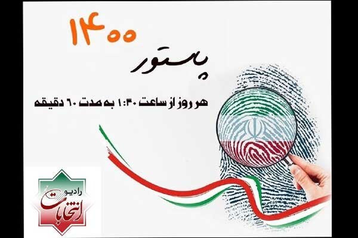 مجله انتخاباتی پاستور ۱۴۰۰