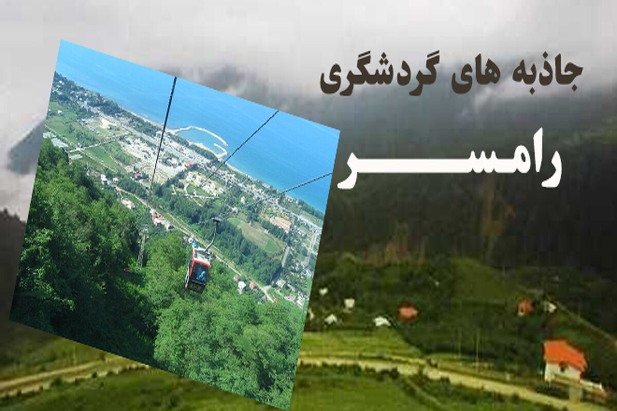 جاذبه گردشگری رامسر