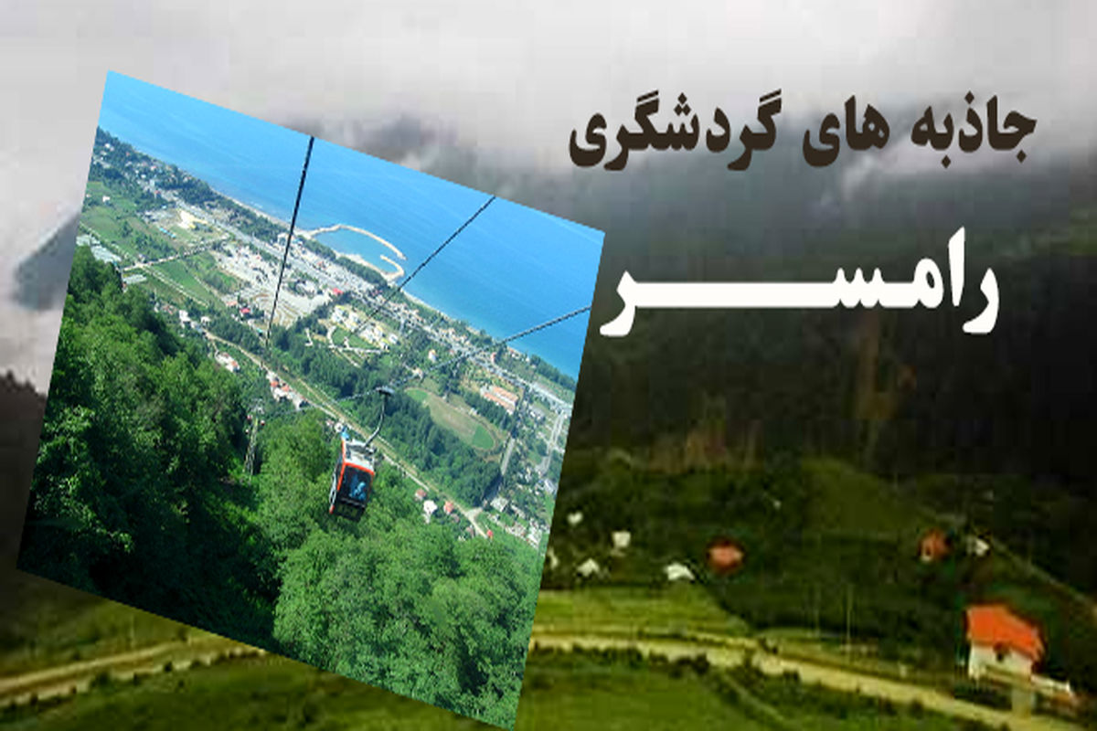 جاذبه گردشگری رامسر