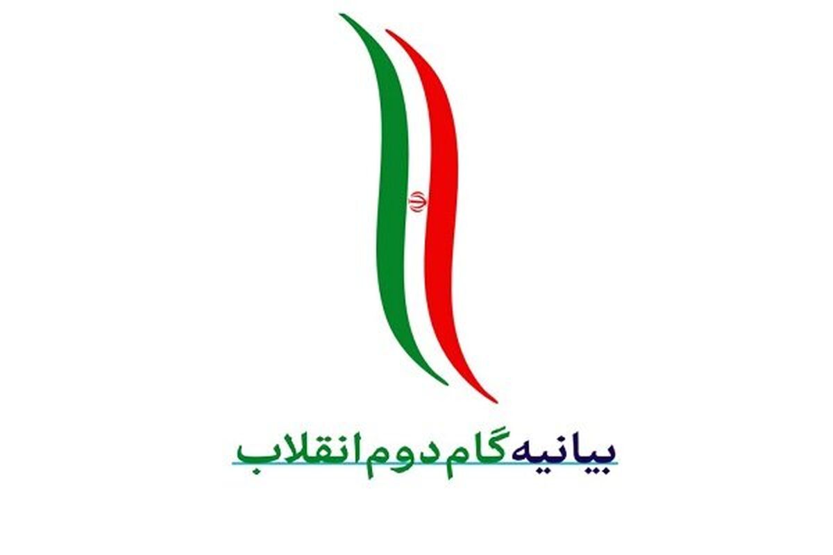 بیانیه گام دوم انقلاب