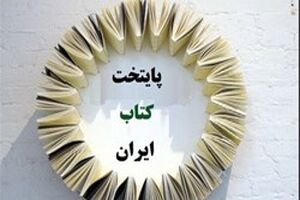 سنندج بعنوان هفتمین پایتخت کتاب ایران انتخاب شد