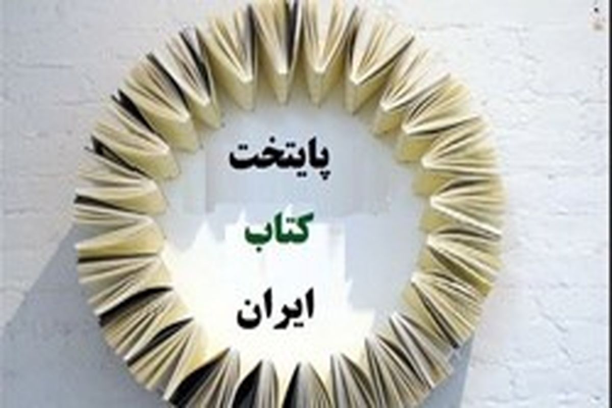 پایتخت کتاب ایران
