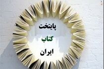 سنندج بعنوان هفتمین پایتخت کتاب ایران انتخاب شد