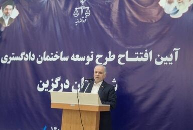 ساختمان توسعه‌یافته دادگاه عمومی شهرستان درگزین افتتاح شد