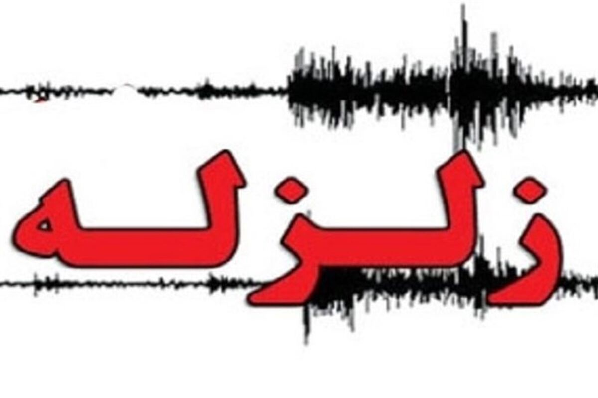 زلزله کرمانشاه