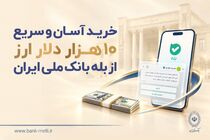 خرید آسان و سریع ۱۰ هزار دلار ارز از «بله» بانک ملی ایران +لیست شعب منتخب