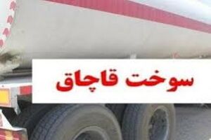 کشف۳۰  هزار لیتر سوخت قاچاق در اصفهان